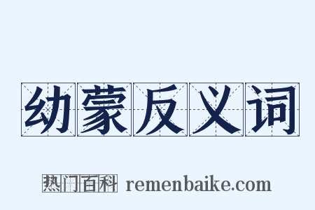 幼蒙反义词是什么意思的图片